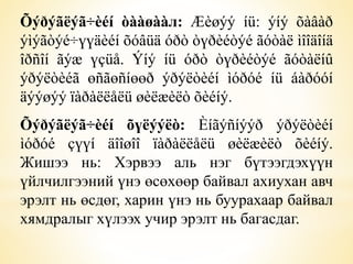 Õýðýãëýã÷èéí òààøààл: Æèøýý íü: ýíý õàâàð 
ýìýãòýé÷үүäèéí õóâüä óðò òүðèéòýé ãóòàë ìîîäîíä 
îðñîí ãýæ үçüå. Ýíý íü óðò òүðèéòýé ãóòàëíû 
ýðýëòèéã өñãөñíөөð ýðýëòèéí ìóðóé íü áàðóóí 
äýýøýý ïàðàëëåëü øèëæèëò õèéíý. 
Õýðýãëýã÷èéí õүëýýëò: Èíãýñíýýð ýðýëòèéí 
ìóðóé çүүí äîîøîî ïàðàëëåëü øèëæèëò õèéíý. 
Жишээ нь: Хэрвээ аль нэг бүтээгдэхүүн 
үйлчилгээний үнэ өсөхөөр байвал ахиухан авч 
эрэлт нь өсдөг, харин үнэ нь буурахаар байвал 
хямдралыг хүлээх учир эрэлт нь багасдаг. 
 
