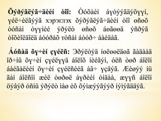 Õýðýãëýã÷äèéí òîî: Òóõàéí áүòýýãäýõүүí, 
үéë÷èëãýýã хэрэглэх õýðýãëýã÷äèéí òîî өñөõ 
òóñàì òүүíèé ýðýëò өñөõ áөãөөä ýñðýã 
òîõèîëäîëä áóóðàõ тóñàì áóóð÷ áàéäàã. 
Áóñàä õү÷èí çүéëñ: Эðýëòýä íөëөөëäөã ãàäààä 
îð÷íû õү÷èí çүéëүүä áîëîõ íèéãýì, óëñ òөð áîëîí 
áàéãàëèéí õү÷èí çүéëñèéã àâ÷ үçäýã. Æèøýý íü 
ãàí áîëñîí æèë òөðөë áүðèéí óíäàà, æүүñ áîëîí 
öýâýð óñíû ýðýëò ìàø èõ õýìæýýãýýð íýìýãääýã. 
 