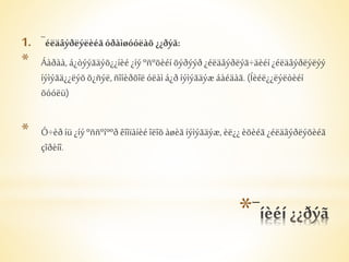 1. ¯éëäâýðëýëèéã óðàìøóóëàõ ¿¿ðýã: 
* Áàðàà, á¿òýýãäýõ¿¿íèé ¿íý ºñºõèéí õýðýýð ¿éëäâýðëýã÷äèéí ¿éëäâýðëýëýý 
íýìýãä¿¿ëýõ õ¿ñýë, ñîíèðõîë óëàì á¿ð íýìýãäýæ áàéäàã. (Íèéë¿¿ëýëòèéí 
õóóëü) 
* Ó÷èð íü ¿íý ºññºíººð êîìïàíèé îëîõ àøèã íýìýãäýæ, èë¿¿ èõèéã ¿éëäâýðëýõèéã 
* 
çîðèíî. 
 