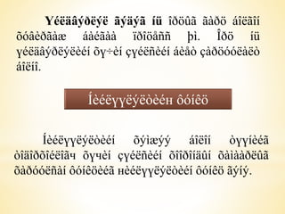 Үéëäâýðëýë ãýäýã íü îðöûã ãàðö áîëãîí 
õóâèðãàæ áàéãàà ïðîöåññ þì. Îðö íü 
үéëäâýðëýëèéí õү÷èí çүéëñèéí áèåò çàðöóóëàëò 
áîëíî. 
Íèéëүүëýëòèéн ôóíêö 
Íèéëүүëýëòèéí õýìæýý áîëîí òүүíèéã 
òîäîðõîéëîãч õүчèí çүéëñèéí õîîðîíäûí õàìààðëûã 
õàðóóëñàí ôóíêöèéã нèéëүүëýëòèéí ôóíêö ãýíý. 
 