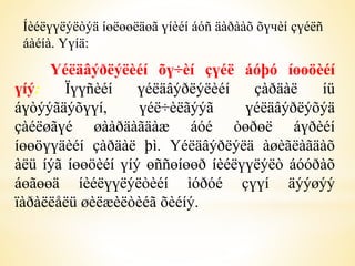 Íèéëүүëýëòýä íөëөөëäөã үíèéí áóñ äàðààõ õүчèí çүéëñ 
áàéíà. Үүíä: 
Үéëäâýðëýëèéí õү÷èí çүéë áóþó íөөöèéí 
үíý: Ïүүñèéí үéëäâýðëýëèéí çàðäàë íü 
áүòýýãäýõүүí, үéë÷èëãýýã үéëäâýðëýõýä 
çàéëøãүé øààðäàãäàæ áóé òөðөë áүðèéí 
íөөöүүäèéí çàðäàë þì. Үéëäâýðëýëä àøèãëàãäàõ 
àëü íýã íөөöèéí үíý өññөíөөð íèéëүүëýëò áóóðàõ 
áөãөөä íèéëүүëýëòèéí ìóðóé çүүí äýýøýý 
ïàðàëëåëü øèëæèëòèéã õèéíý. 
 