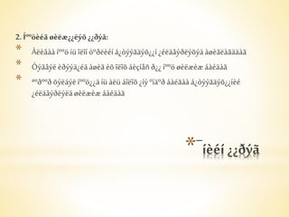 2. Íººöèéã øèëæ¿¿ëýõ ¿¿ðýã: 
* Àëèâàà íººö íü îëîí òºðëèéí á¿òýýãäýõ¿¿í ¿éëäâýðëýõýä àøèãëàãääàã 
* Òýãâýë èðýýä¿éä àøèã èõ îëîõ áèçíåñ ð¿¿ íººö øèëæèæ áàéäàã 
* ªºðººð õýëáýë íººö¿¿ä íü àëü áîëîõ ¿íý ºíäºð áàéãàà á¿òýýãäýõ¿¿íèé 
* 
¿éëäâýðëýëä øèëæèæ áàéäàã 
 