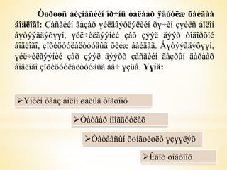 Òөðөөñ áèçíåñèéí îð÷íû òàëààð ÿâóóëæ бàéãàà 
áîäëîãî: Çàñãèéí ãàçàð үéëäâýðëýëèéí õү÷èí çүéëñ áîëîí 
áүòýýãäýõүүí, үéë÷èëãýýíèé çàõ çýýë äýýð òîäîðõîé 
áîäëîãî, çîõèöóóëàëòóóäûã õèéæ áàéäàã. Áүòýýãäýõүүí, 
үéë÷èëãýýíèé çàõ çýýë äýýðõ çàñãèéí ãàçðûí äàðààõ 
áîäëîãî çîõèöóóëàëòóóäûã àâ÷ үçüå. Үүíä: 
Үíèéí òààç áîëîí øàëûã òîãòîîõ 
Òàòâàð íîîãäóóëàõ 
Òàòààñûí õөíãөëөëò үçүүëýõ 
Êâîò òîãòîîõ 
 