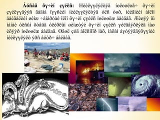 Áóñàä õү÷èí çүéëñ: Нèéëүүëýëòýä íөëөөëөã÷ õү÷èí 
çүéëүүäýýñ ãàäíà ïүүñèéí íèéëүүëýëòýä óëñ òөð, íèéãìèéí áîëîí 
áàéãàëèéí øèíæ ÷àíàðòàé îëîí õү÷èí çүéëñ íөëөөëæ áàéäàã. Æèøýý íü 
ìàíàé óëñûí õóâüä óëèðëûí øèíæòýé õү÷èí çүéëñ үéëäâýðëýëä ìàø 
èõýýð íөëөөëæ áàéäаã. Өâөë çóä áîëñíîîð ìàõ, ìàõàí áүòýýãäýõүүíèé 
íèéëүүëýëò ýðñ áóóð÷ áàéäàã. 
 