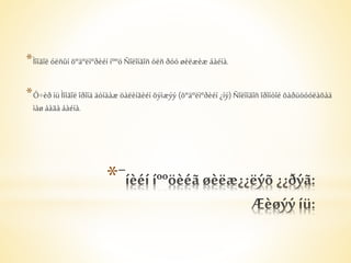 *Ìîíãîë óëñûí õºäºëìºðèéí íººö Ñîëîíãîñ óëñ ðóó øèëæèæ áàéíà. 
*Ó÷èð íü Ìîíãîë îðîíä äóíäàæ öàëèíãèéí õýìæýý (õºäºëìºðèéí ¿íý) Ñîëîíãîñ îðîíòîé õàðüöóóëàõàä 
ìàø áàãà áàéíà. 
* 
 