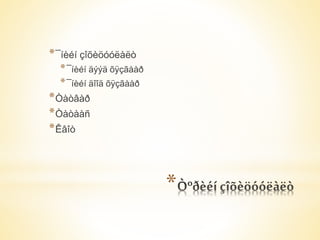 * 
*¯íèéí çîõèöóóëàëò 
*¯íèéí äýýä õÿçãààð 
*¯íèéí äîîä õÿçãààð 
*Òàòâàð 
*Òàòààñ 
*Êâîò 
 