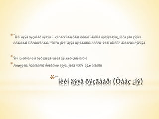 *¯íèéí äýýä õÿçãààð ãýäýã íü çàñãèéí ãàçðààñ òóõàéí áàðàà á¿òýýãäýõ¿¿íèéã çàõ çýýëä 
õóäàëäàí áîðëóóëàõäàà ìºðäºõ ¿íèéí äýýä õÿçãààðûã õóóëü÷èëàí òîãòîîõ áàéäëûã õýëäýã. 
*Ýíý íü èõýâ÷ëýí õýðýãëýã÷äèéã äýìæèõ çîðèëãîòîé 
*Æèøýý íü: Àâòîáóñíû Áèëåòíèé äýýä ¿íèéã 400¥ ãýæ òîãòîîõ 
* 
 