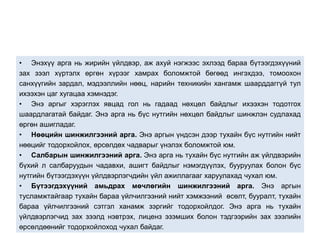 • Энэхүү арга нь жирийн үйлдвэр, аж ахуй нэгжээс эхлээд бараа бүтээгдэхүүний 
зах зээл хүртэлх өргөн хүрээг хамрах боломжтой бөгөөд ингэхдээ, томоохон 
санхүүгийн зардал, мэдээллийн нөөц, нарийн техникийн хангамж шаарддаггүй тул 
ихээхэн цаг хугацаа хэмнэдэг. 
• Энэ аргыг хэрэглэх явцад гол нь гадаад нөхцөл байдлыг ихээхэн тодотгох 
шаардлагатай байдаг. Энэ арга нь бүс нутгийн нөхцөл байдлыг шинжлэн судлахад 
өргөн ашигладаг. 
• Нөөцийн шинжилгээний арга. Энэ аргын үндсэн дээр тухайн бүс нутгийн нийт 
нөөцийг тодорхойлох, өрсөлдөх чадварыг үнэлэх боломжтой юм. 
• Салбарын шинжилгээний арга. Энэ арга нь тухайн бүс нутгийн аж үйлдвэрийн 
бүхий л салбаруудын чадавхи, ашигт байдлыг нэмэгдүүлэх, бууруулах болон бүс 
нутгийн бүтээгдэхүүн үйлдвэрлэгчдийн үйл ажиллагааг харуулахад чухал юм. 
• Бүтээгдэхүүний амьдрах мөчлөгийн шинжилгээний арга. Энэ аргын 
тусламжтайгаар тухайн бараа үйлчилгээний нийт хэмжээний өсөлт, бууралт, тухайн 
бараа үйлчилгээний сэтгэл ханамж зэргийг тодорхойлдог. Энэ арга нь тухайн 
үйлдвэрлэгчид зах зээлд нэвтрэх, лиценз эзэмших болон тэдгээрийн зах зээлийн 
өрсөлдөөнийг тодорхойлоход чухал байдаг. 
 