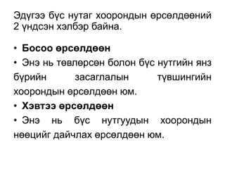 Эдүгээ бүс нутаг хоорондын өрсөлдөөний 
2 үндсэн хэлбэр байна. 
• Босоо өрсөлдөөн 
• Энэ нь төвлөрсөн болон бүс нутгийн янз 
бүрийн засаглалын түвшингийн 
хоорондын өрсөлдөөн юм. 
• Хэвтээ өрсөлдөөн 
• Энэ нь бүс нутгуудын хоорондын 
нөөцийг дайчлах өрсөлдөөн юм. 
 