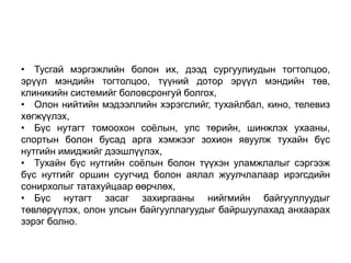 • Тусгай мэргэжлийн болон их, дээд сургуулиудын тогтолцоо, 
эрүүл мэндийн тогтолцоо, түүний дотор эрүүл мэндийн төв, 
клиникийн системийг боловсронгуй болгох, 
• Олон нийтийн мэдээллийн хэрэгслийг, тухайлбал, кино, телевиз 
хөгжүүлэх, 
• Бүс нутагт томоохон соёлын, улс төрийн, шинжлэх ухааны, 
спортын болон бусад арга хэмжээг зохион явуулж тухайн бүс 
нутгийн имиджийг дээшлүүлэх, 
• Тухайн бүс нутгийн соёлын болон түүхэн уламжлалыг сэргээж 
бүс нутгийг оршин суугчид болон аялал жуулчлалаар ирэгсдийн 
сонирхолыг татахуйцаар өөрчлөх, 
• Бүс нутагт засаг захиргааны нийгмийн байгууллуудыг 
төвлөрүүлэх, олон улсын байгууллагуудыг байршуулахад анхаарах 
зэрэг болно. 
 