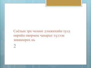 Соёлын эрх чөлөөг дэмжихийн тулд 
өөрийн өвөрмөц чанарыг хүлээн 
зөвшөөрөх нь 
2 
 