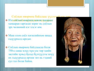 Соёлын өвөрмөц байдлаас үүдэлтэй улс төр 
 Нэнг исойёглмыинй өнв аөсрумуөдцл шыинн гжа дчуаунаррхааалс 
хамааран гаргасан хориг нь соёлын 
эрх чөлөөний нэг хэсэг юм. 
 Маш олон соёл хөгжлийнхөө явцад 
гадуурхалд өртдөг. 
 Соёлын өвөрмөц байдлаасаа болж 
750-с саяас илүү хүн улс төр эдийн 
засгийн хувьд бусад бүлгүүдээс илүү 
их гадуурхалд өртөж энэ нь тэдний 
сул тал болж байна. 
 