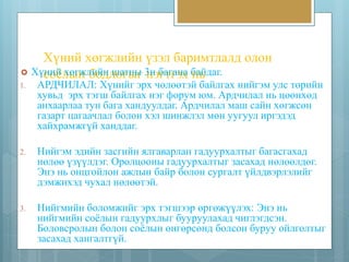 Хүний хөгжлийн үзэл баримтлалд олон 
соёлын бодлогыг нэгтгэх нь  Хүний хөгжлийн шатны 3н багана байдаг. 
1. АРДЧИЛАЛ: Хүнийг эрх чөлөөтэй байлгах нийгэм улс төрийн 
хувьд эрх тэгш байлгах нэг форум юм. Ардчилал нь цөөнхөд 
анхаарлаа тун бага хандуулдаг. Ардчилал маш сайн хөгжсөн 
газарт цагаачлал болон хэл шинжлэл мөн уугуул иргэдэд 
хайхрамжгүй ханддаг. 
2. Нийгэм эдийн засгийн ялгаварлан гадуурхалтыг багасгахад 
нөлөө үзүүлдэг. Оролцооны гадуурхалтыг засахад нөлөөлдөг. 
Энэ нь онцгойлон ажлын байр болон сургалт үйлдвэрлэлийг 
дэмжихэд чухал нөлөөтэй. 
3. Нийгмийн боломжийг эрх тэгшээр өргөжүүлэх: Энэ нь 
нийгмийн соёлын гадуурхлыг бууруулахад чиглэгдсэн. 
Боловсролын болон соёлын өнгөрсөнд болсон буруу ойлголтыг 
засахад хангалтгүй. 
