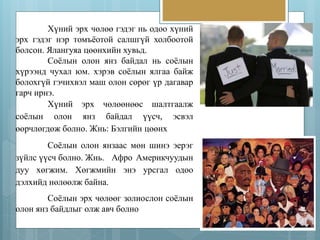 Хүний эрх чөлөө гэдэг нь одоо хүний 
эрх гэдэг нэр томъёотой салшгүй холбоотой 
болсон. Ялангуяа цөөнхийн хувьд. 
Соёлын олон янз байдал нь соёлын 
хүрээнд чухал юм. хэрэв соёлын ялгаа байж 
болохгүй гэчихвэл маш олон сөрөг үр дагавар 
гарч ирнэ. 
Хүний эрх чөлөөнөөс шалтгаалж 
соёлын олон янз байдал үүсч, эсвэл 
өөрчлөгдөж болно. Жнь: Бэлгийн цөөнх 
Соёлын олон янзаас мөн шинэ эерэг 
зүйлс үүсч болно. Жнь. Афро Америкчуудын 
дуу хөгжим. Хөгжмийн энэ урсгал одоо 
дэлхийд нөлөөлж байна. 
Соёлын эрх чөлөөг золиослон соёлын 
олон янз байдлыг олж авч болно 
 