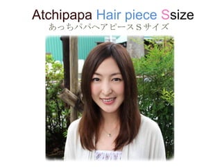 Atchipapa Hair piece Ssize
　　　　あっちパパヘアピースＳサイズ	
 
 