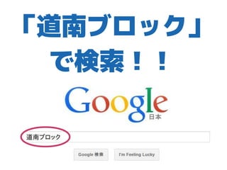 「道南ブロック」
で検索！！
 