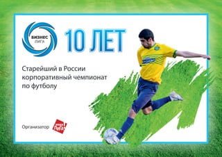 Старейший в России
корпоративный чемпионат
по футболу
Организатор
10 лет10 лет
 