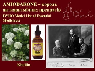 AMIODARONE – король
антиаритмічних препратів
(WHO Model List of Essential
Medicines)
Khellin
 