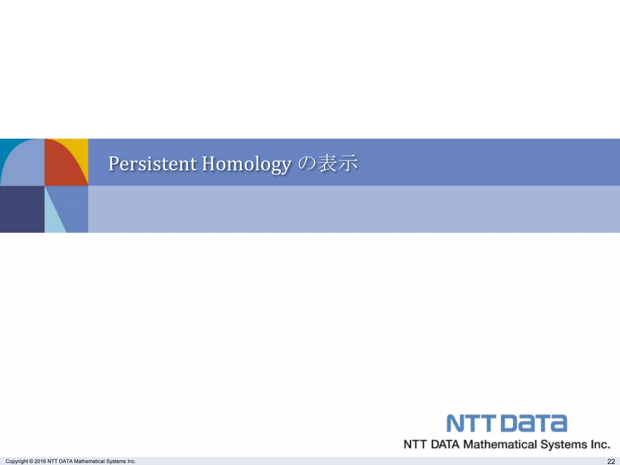 Copyright © 2016 NTT DATA Mathematical Systems Inc. 22
Persistent Homology の表示
 