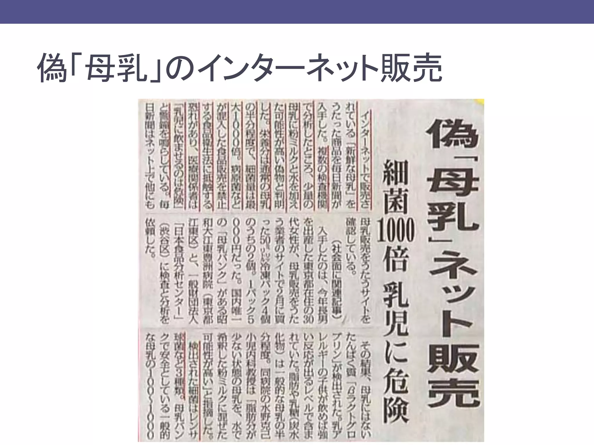 偽「母乳」のインターネット販売
 