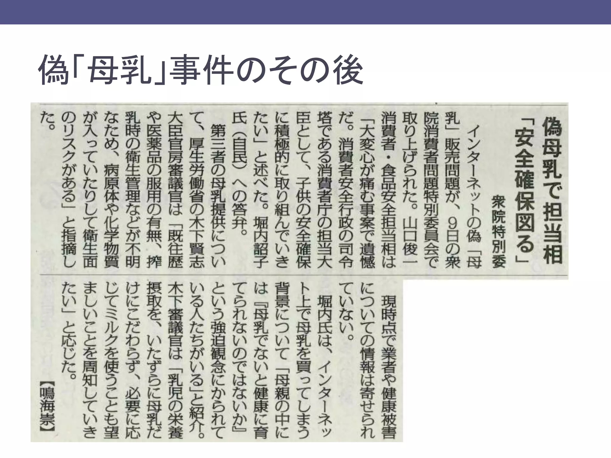 偽「母乳」事件のその後
 