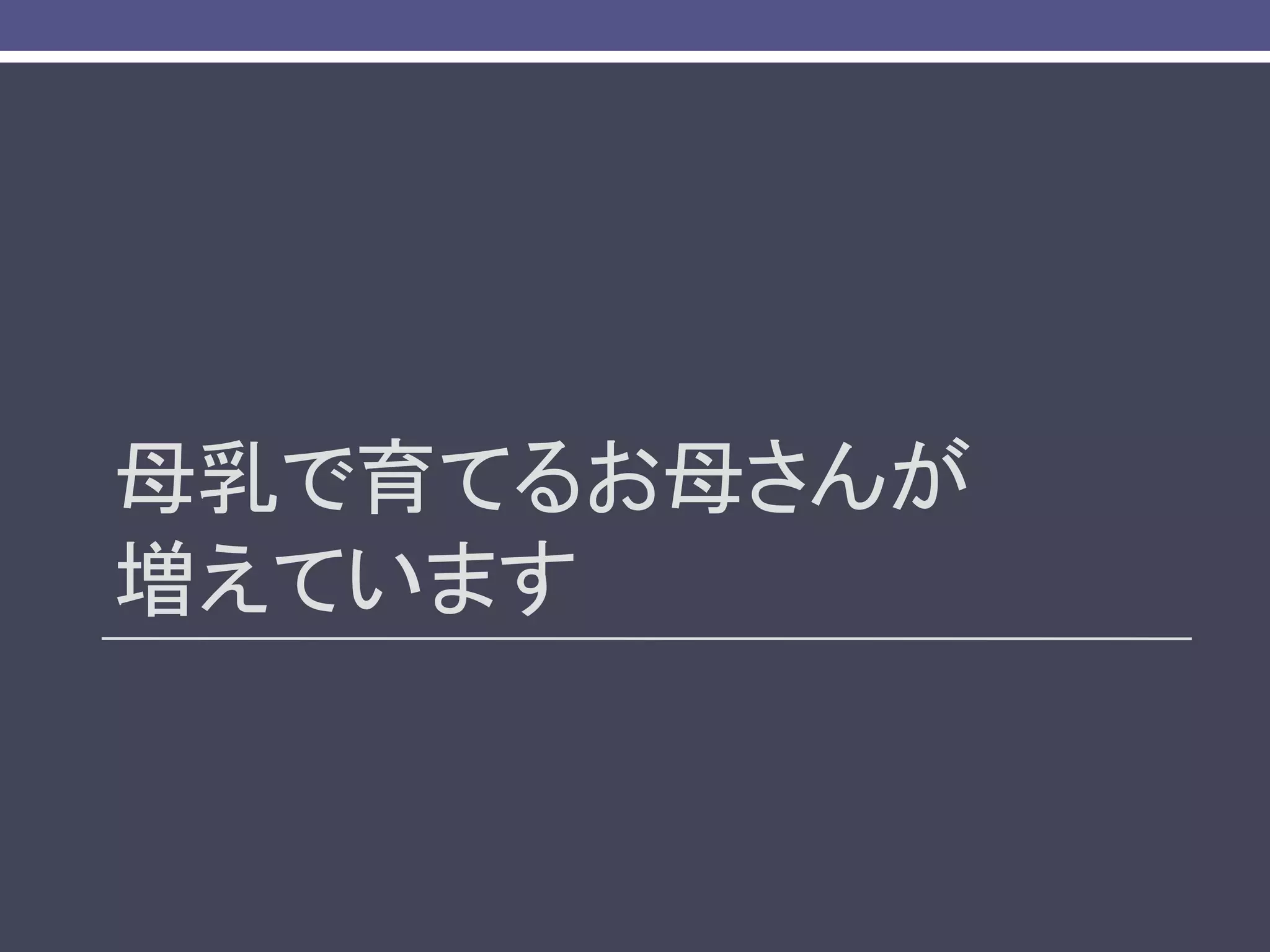 母乳で育てるお母さんが
増えています
 
