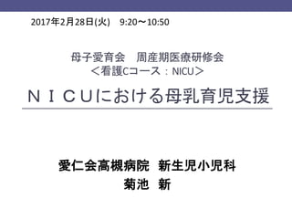 母子愛育会研修会2017『NICUにおける母乳育児支援』母子愛育会研修会2017『NICUにおける母乳育児支援』