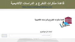 ‫ﻗ‬‫ﺎ‬‫ﻋ‬‫د‬‫ة‬‫ﻣ‬‫ذ‬‫ﻛ‬‫ر‬‫ا‬‫ت‬‫ا‬‫ﻟ‬‫ﺗ‬‫ﺧ‬‫ر‬‫ج‬‫و‬‫ا‬‫ﻟ‬‫د‬‫ر‬‫ا‬‫ﺳ‬‫ﺎ‬‫ت‬‫ا‬‫ﻷ‬‫ﻛ‬‫ﺎ‬‫د‬‫ﯾ‬‫ﻣ‬‫ﯾ‬‫ﺔ‬
https://www.mothakirat-takharoj.com
 