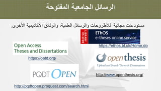 ‫ا‬‫ﻟ‬‫ر‬‫ﺳ‬‫ﺎ‬‫ﺋ‬‫ل‬‫ا‬‫ﻟ‬‫ﺟ‬‫ﺎ‬‫ﻣ‬‫ﻌ‬‫ﯾ‬‫ﺔ‬‫ا‬‫ﻟ‬‫ﻣ‬‫ﻔ‬‫ﺗ‬‫و‬‫ﺣ‬‫ﺔ‬
‫ﻣ‬‫ﺳ‬‫ﺗ‬‫و‬‫د‬‫ﻋ‬‫ﺎ‬‫ت‬‫ﻣ‬‫ﺟ‬‫ﺎ‬‫ﻧ‬‫ﯾ‬‫ﺔ‬‫ﻟ‬‫ﻸ‬‫ط‬‫ر‬‫و‬‫ﺣ‬‫ﺎ‬‫ت‬‫و‬‫ا‬‫ﻟ‬‫ر‬‫ﺳ‬‫ﺎ‬‫ﺋ‬‫ل‬‫ا‬‫ﻟ‬‫ﻌ‬‫ﻠ‬‫ﻣ‬‫ﯾ‬‫ﺔ‬،‫و‬‫ا‬‫ﻟ‬‫و‬‫ﺛ‬‫ﺎ‬‫ﺋ‬‫ق‬‫ا‬‫ﻷ‬‫ﻛ‬‫ﺎ‬‫د‬‫ﯾ‬‫ﻣ‬‫ﯾ‬‫ﺔ‬‫ا‬‫ﻷ‬‫ﺧ‬‫ر‬‫ى‬.
https://oatd.org/
http://pqdtopen.proquest.com/search.html
http://www.openthesis.org/
https://ethos.bl.uk/Home.do
 