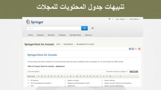 ‫ﺗ‬‫ﻧ‬‫ﺑ‬‫ﯾ‬‫ﮭ‬‫ﺎ‬‫ت‬‫ﺟ‬‫د‬‫و‬‫ل‬‫ا‬‫ﻟ‬‫ﻣ‬‫ﺣ‬‫ﺗ‬‫و‬‫ﯾ‬‫ﺎ‬‫ت‬‫ﻟ‬‫ﻠ‬‫ﻣ‬‫ﺟ‬‫ﻼ‬‫ت‬
 