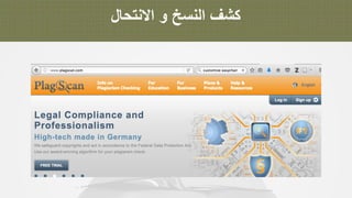 ‫ﻛ‬‫ﺷ‬‫ف‬‫ا‬‫ﻟ‬‫ﻧ‬‫ﺳ‬‫ﺦ‬‫و‬‫ا‬‫ﻻ‬‫ﻧ‬‫ﺗ‬‫ﺣ‬‫ﺎ‬‫ل‬
 