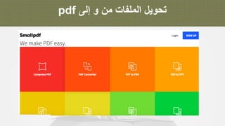 ‫ﺗ‬‫ﺣ‬‫و‬‫ﯾ‬‫ل‬‫ا‬‫ﻟ‬‫ﻣ‬‫ﻠ‬‫ﻔ‬‫ﺎ‬‫ت‬‫ﻣ‬‫ن‬‫و‬‫إ‬‫ﻟ‬‫ﻰ‬pdf
 