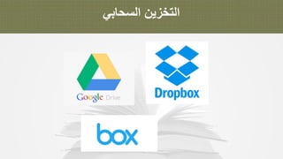 ‫ا‬‫ﻟ‬‫ﺗ‬‫ﺧ‬‫ز‬‫ﯾ‬‫ن‬‫ا‬‫ﻟ‬‫ﺳ‬‫ﺣ‬‫ﺎ‬‫ﺑ‬‫ﻲ‬
 