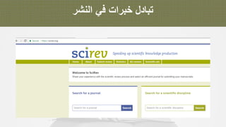 ‫ﺗ‬‫ﺑ‬‫ﺎ‬‫د‬‫ل‬‫ﺧ‬‫ﺑ‬‫ر‬‫ا‬‫ت‬‫ﻓ‬‫ﻲ‬‫ا‬‫ﻟ‬‫ﻧ‬‫ﺷ‬‫ر‬
 