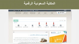 ‫ا‬‫ﻟ‬‫ﻣ‬‫ﻛ‬‫ﺗ‬‫ﺑ‬‫ﺔ‬‫ا‬‫ﻟ‬‫ﺳ‬‫ﻌ‬‫و‬‫د‬‫ﯾ‬‫ﺔ‬‫ا‬‫ﻟ‬‫ر‬‫ﻗ‬‫ﻣ‬‫ﯾ‬‫ﺔ‬
 