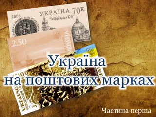 Україна
на поштових марках
Частина перша
 
