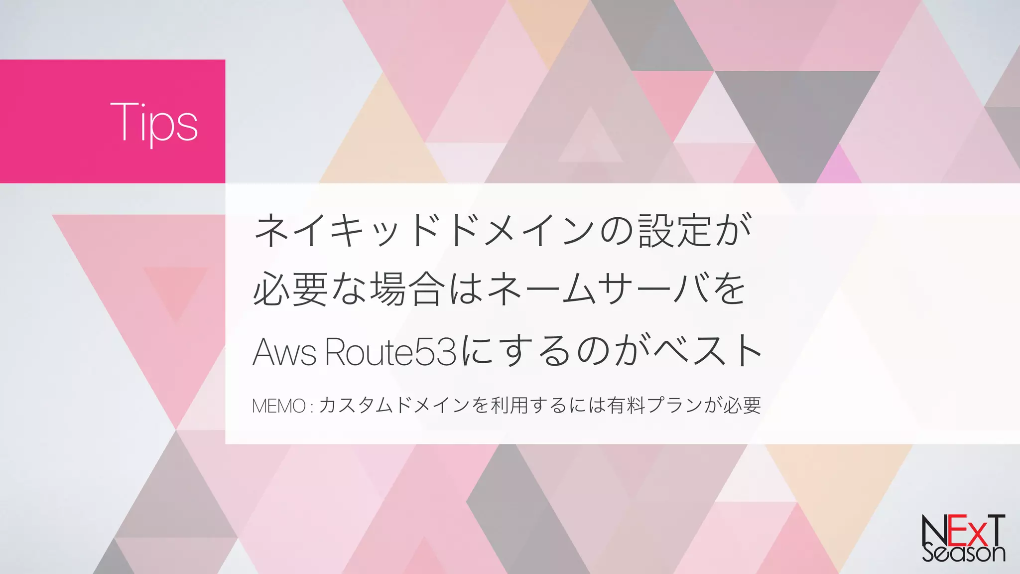 Tips
Aws Route53
MEMO :
 
