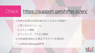 1.PHP
1.
2.
3.
2. /
1.JetPack,ManageWP
https://support.getshifter.io/en/Check
 