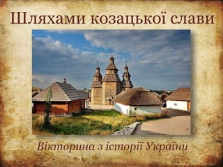 Шляхами козацької слави
Вікторина з історії України
 