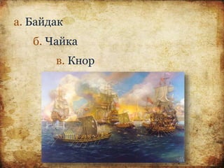 а. Байдак
б. Чайка
в. Кнор
 