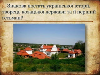 5. Знакова постать української історії,
творець козацької держави та її перший
гетьман?
 
