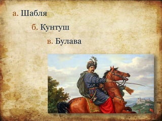 а. Шабля
б. Кунтуш
в. Булава
 