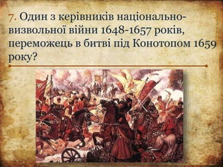 7. Один з керівників національно-
визвольної війни 1648-1657 років,
переможець в битві під Конотопом 1659
року?
 
