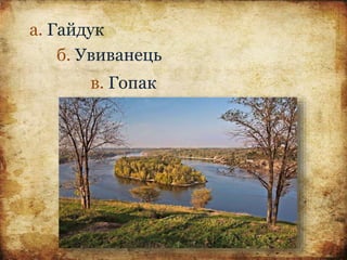 а. Гайдук
б. Увиванець
в. Гопак
 