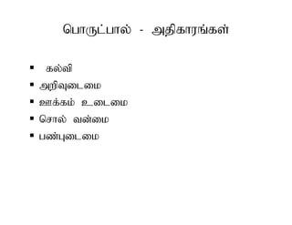nghUl;ghy; - mjpfhuq;fs;
 fy;tp
 mwpTilik
 Cf;fk; cilik
 nrhy; td;ik
 gz;Gilik
 fy;tp
 mwpTilik
 Cf;fk; cilik
 nrhy; td;ik
 gz;Gilik
 