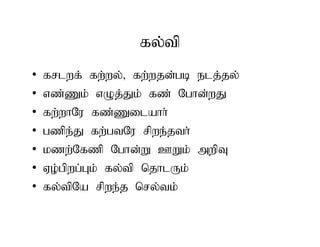 fy;tp
• frlwf; fw;wy;> fw;wjd;gb elj;jy;
• vz;Zk; vOj;Jk; fz; Nghd;wJ
• fw;whNu fz;Zilahh;
• gzpe;J fw;gtNu rpwe;jth;
• kzw;Nfzp Nghd;W CWk; mwpT
• Vo;gpwg;Gk; fy;tp njhlUk;
• fy;tpNa rpwe;j nry;tk;
• frlwf; fw;wy;> fw;wjd;gb elj;jy;
• vz;Zk; vOj;Jk; fz; Nghd;wJ
• fw;whNu fz;Zilahh;
• gzpe;J fw;gtNu rpwe;jth;
• kzw;Nfzp Nghd;W CWk; mwpT
• Vo;gpwg;Gk; fy;tp njhlUk;
• fy;tpNa rpwe;j nry;tk;
 