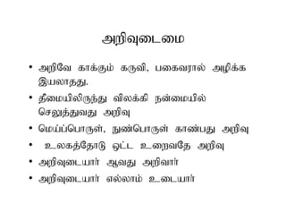 mwpTilik
• mwpNt fhf;Fk; fUtp> giftuhy; mopf;f
,ayhjJ.
• jPikapypUe;J tpyf;fp ed;ikapy;
nrYj;JtJ mwpT
• nka;g;nghUs;> Ez;nghUs; fhz;gJ mwpT
• cyfj;NjhL xl;l ciwtNj mwpT
• mwpTilahh; MtJ mwpthh;
• mwpTilahh; vy;yhk; cilahh;
• mwpNt fhf;Fk; fUtp> giftuhy; mopf;f
,ayhjJ.
• jPikapypUe;J tpyf;fp ed;ikapy;
nrYj;JtJ mwpT
• nka;g;nghUs;> Ez;nghUs; fhz;gJ mwpT
• cyfj;NjhL xl;l ciwtNj mwpT
• mwpTilahh; MtJ mwpthh;
• mwpTilahh; vy;yhk; cilahh;
 