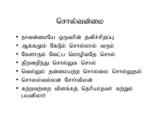 nrhy;td;ik
• ehtd;ikNa xUthpd; jdpr;rpwg;G
• Mf;fKk; NfLk; nrhy;yhy; tUk;
• NfshUk; Ntl;g nkhoptNj nrhy;
• jpwdwpe;J nrhy;Yf nrhy;
• nty;Yk; jd;ikaw;w nrhy;iy nrhy;Yjy;
• nrhyy;ty;yd; Nrhh;tpyd;
• fw;wtw;iw tpsf;fj; njhpahjth; fw;Wk;
gadpyhh;
• ehtd;ikNa xUthpd; jdpr;rpwg;G
• Mf;fKk; NfLk; nrhy;yhy; tUk;
• NfshUk; Ntl;g nkhoptNj nrhy;
• jpwdwpe;J nrhy;Yf nrhy;
• nty;Yk; jd;ikaw;w nrhy;iy nrhy;Yjy;
• nrhyy;ty;yd; Nrhh;tpyd;
• fw;wtw;iw tpsf;fj; njhpahjth; fw;Wk;
gadpyhh;
 