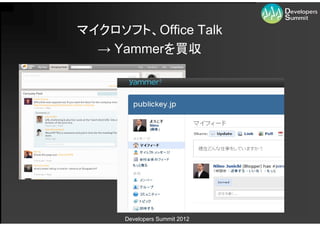 マイクロソフト、Office Talk
  → Yammerを買収




      Developers Summit 2012
 