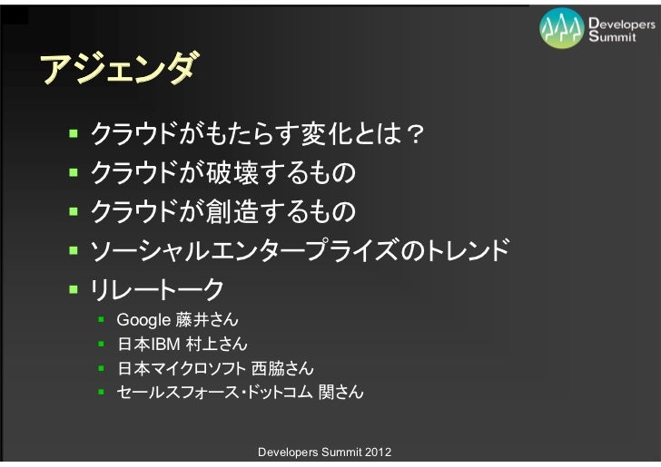 S 1 クラウドが破壊するもの 創造するもの 新野淳一氏 S 1 クラウドが破壊するもの 創造するもの 新野淳一氏